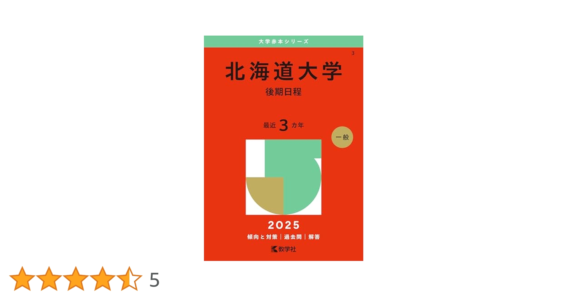 北海道大学　医学部　理系　1985年版　赤本 全点刊行状況一覧｜「赤本」の教学社 大学過去問題集